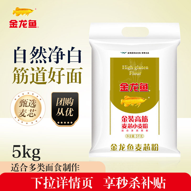秒杀好价|金龙鱼麦芯粉10斤高筋粉面粉家用馒头饺子面条5kg烘焙面