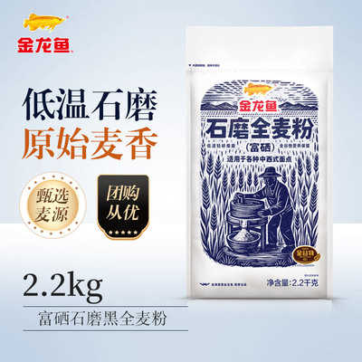 金龙鱼全麦粉高纤低脂整颗研磨