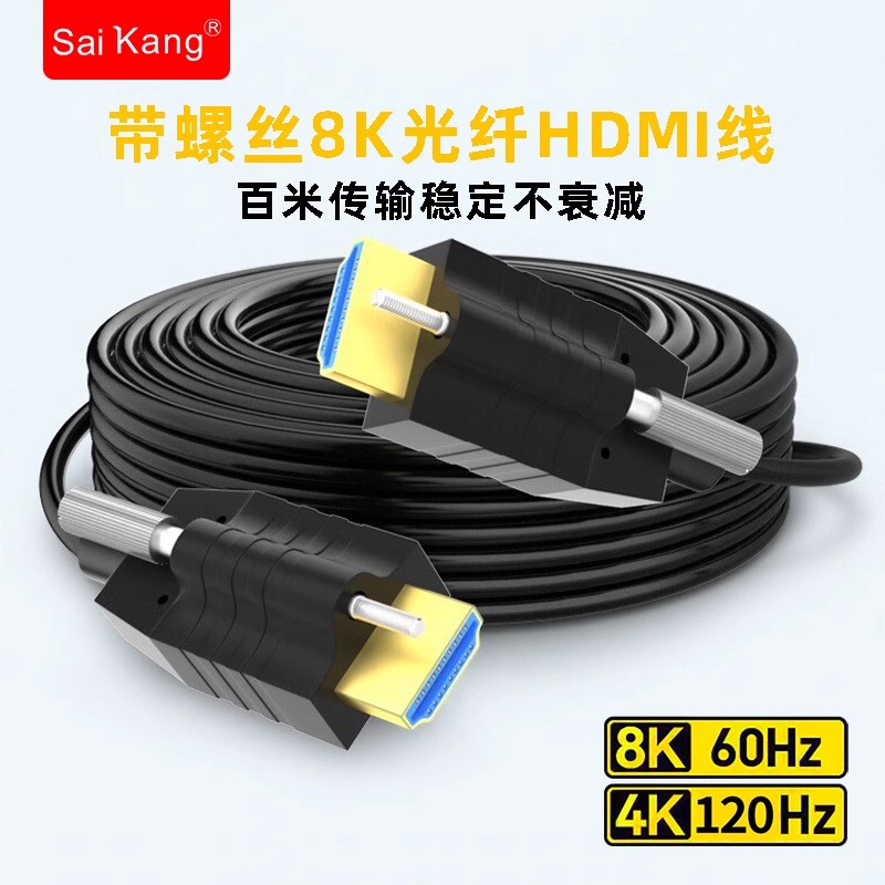 光纤hdmi线高清连接线带螺丝固定8k电脑电视机投影仪机顶盒视频线