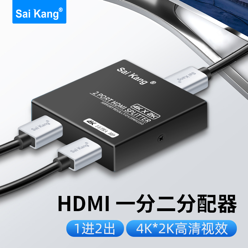 saikangHDMI分配器高清一分二