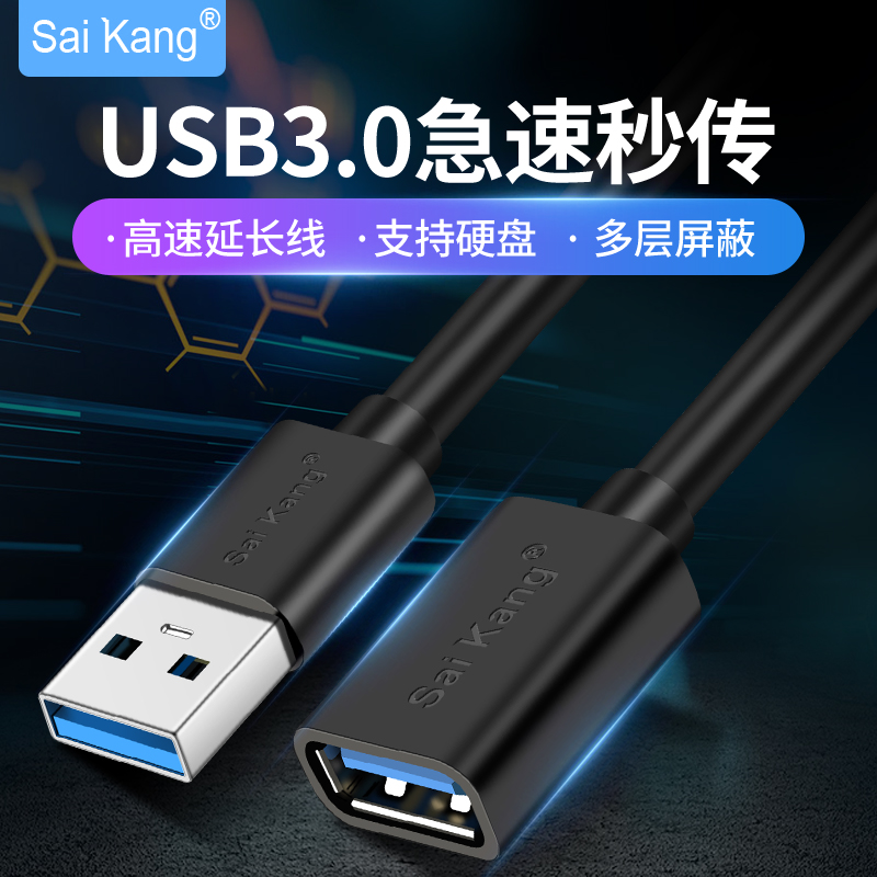 saikang usb3.0延长线公对母高速数据线1/3/5/10/20米2.0带放大器无线网卡打印机电脑车载U盘鼠标键盘加长线 3C数码配件 USB延长线 原图主图