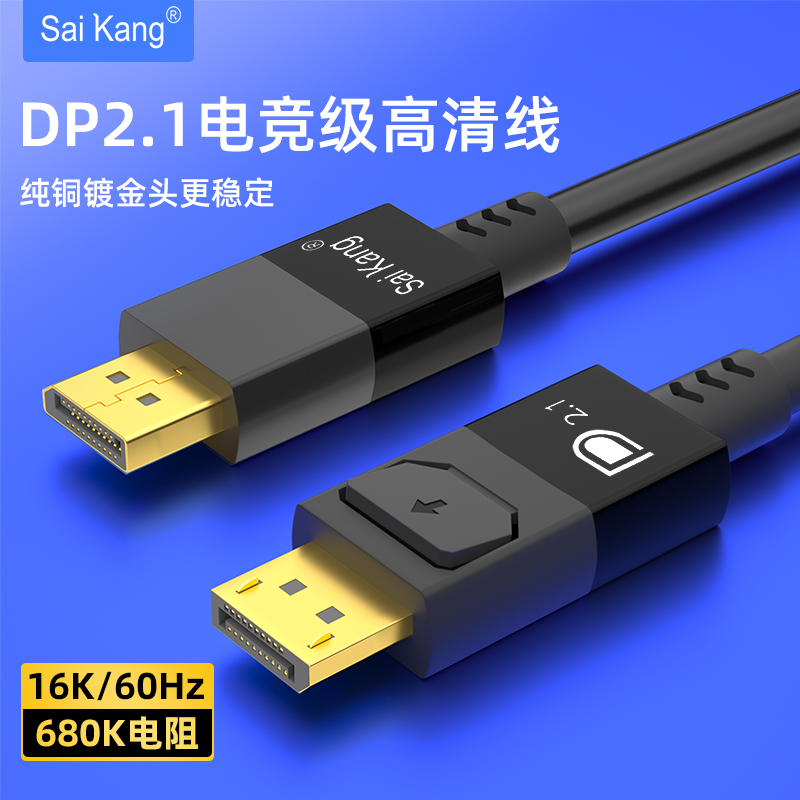 dp线2.1高清数据线16k240hz高刷