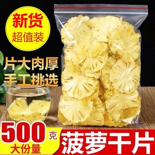 新鲜菠萝干果片凤梨干片散装500g网红纯手工菠萝片水果干蜜饯零食