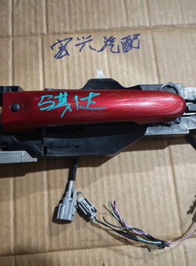 议价骐达左前门把手总成，红色外壳，带底座和线束，原厂拆车件~