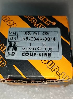 议价联轴器LK5-C34K-0814联轴器 1个 议价！