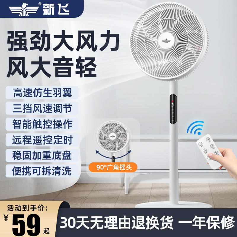 新飞电风扇家用落地扇遥控循环电扇立式大风宿舍小型台扇静音风扇