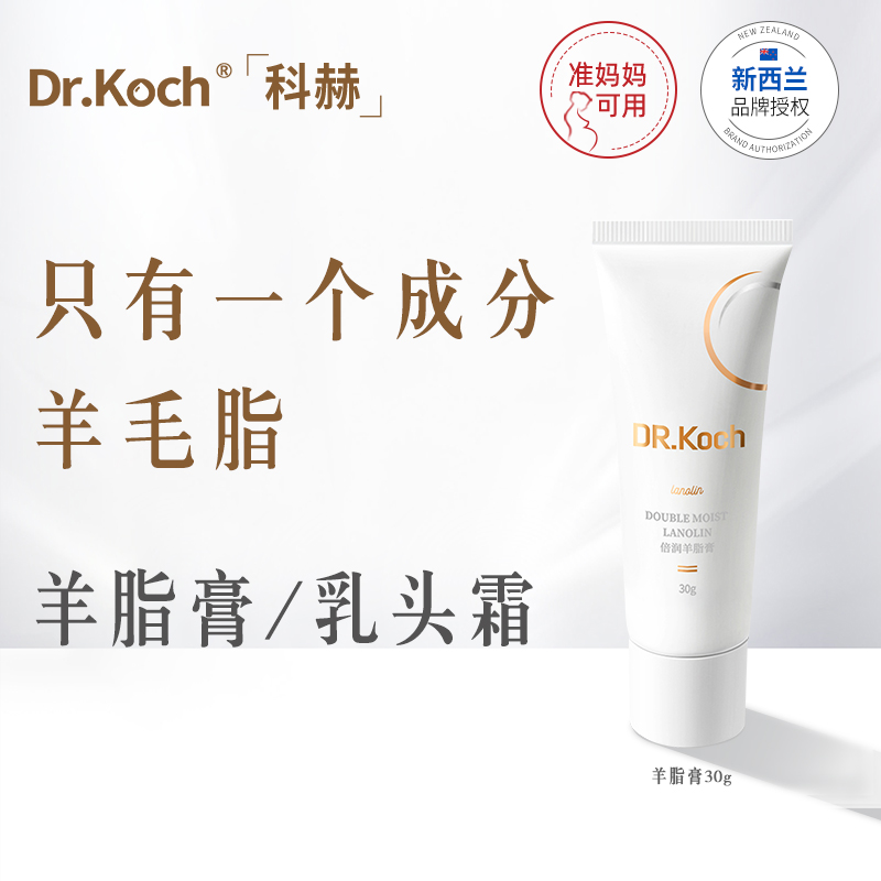 Drkoch科赫准妈妈可用的羊脂膏进口成分乳头霜保湿膏改善胸部皲裂 孕妇装/孕产妇用品/营养 乳房乳霜/羊脂膏 原图主图