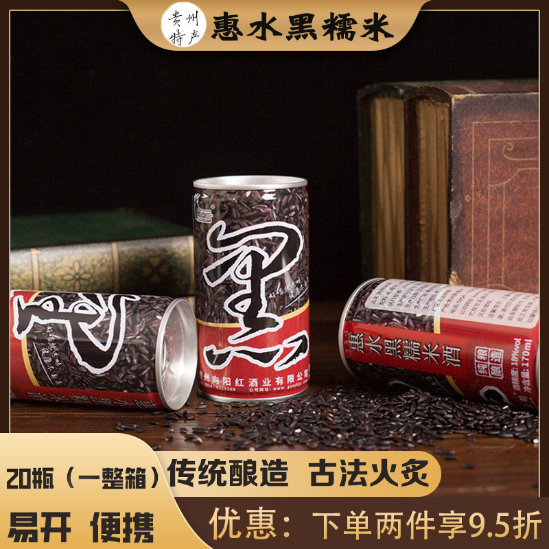 贵州惠水米酒黑皇后黑糯米酒包邮