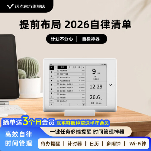 闪点智能日历电子台历计划备忘录