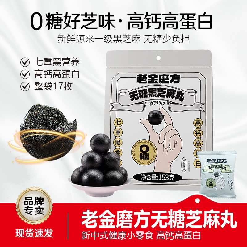 老金磨方无糖黑芝麻丸官方正品