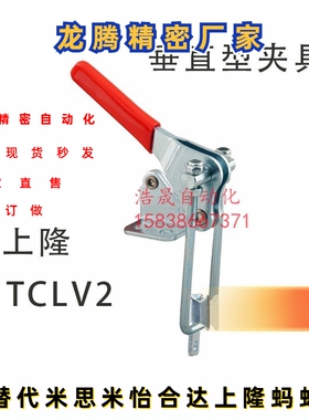 原装上隆SAMLO同款肘夹 替代夹具 门闩式垂直锁紧型快速夹钳TCLV2