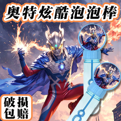 奥特系列泡泡棒炫酷图案手持泡泡机儿童小孩户外玩具新款火爆摆摊