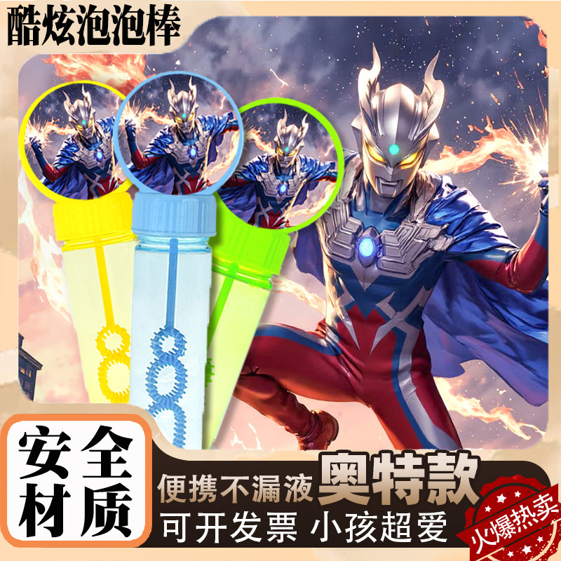 奥特泡泡棒炫酷图案手持泡泡机儿童小孩户外玩具新款超火爆热卖中