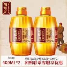 胡姬花古法小榨花生油 400ml*2 小瓶装食用油