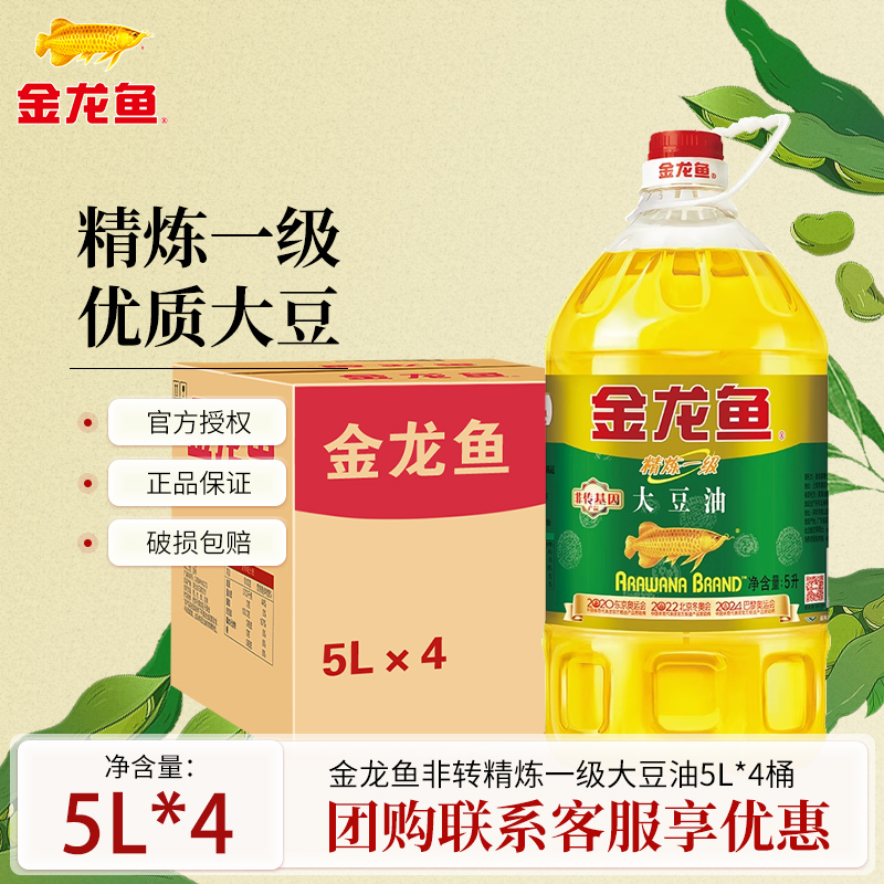 金龙鱼非转基因精炼一级大豆油5L*4 家用食用油20升商用团购优惠