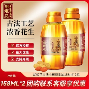 胡姬花古法花生油400ml/158ml  食用油 便携小瓶装宿舍家用