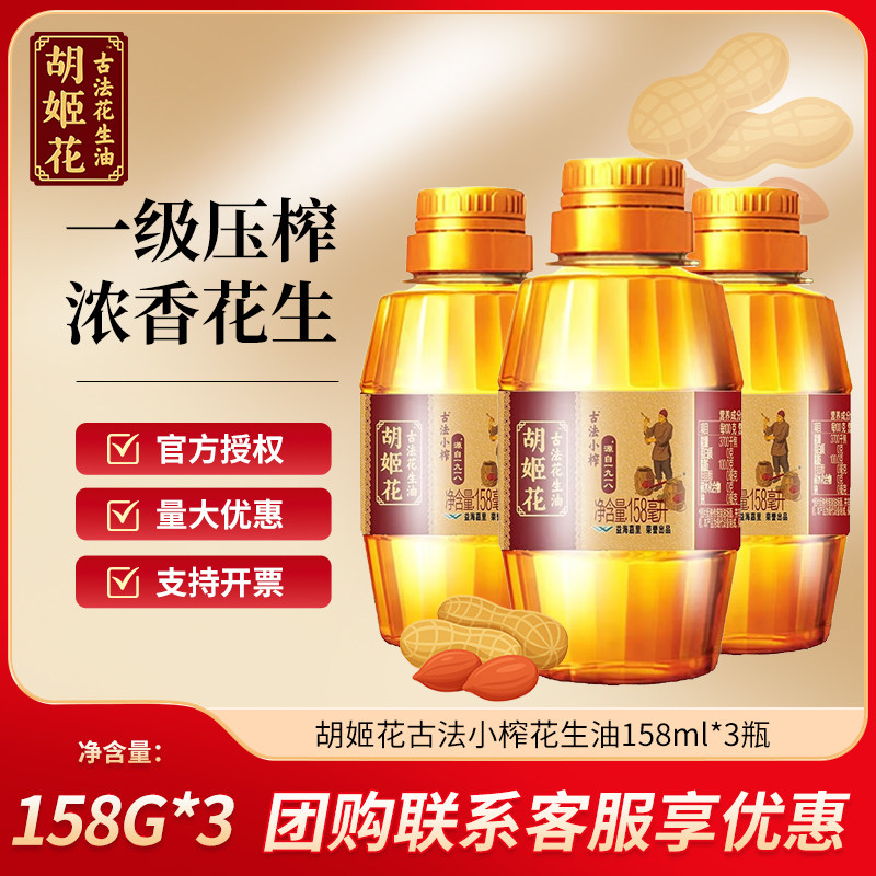 胡姬花古法花生油400ml/158ml 食用油 便携小瓶装宿舍家用