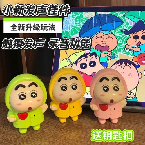 蜡笔小新发声挂件钥匙扣