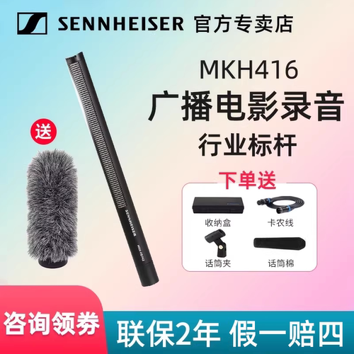 森海塞尔话筒MKH416摄影行业标杆