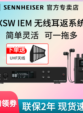 森海塞尔XSW IEM一拖一 一拖多无线专业监听耳机耳返舞台演出个人
