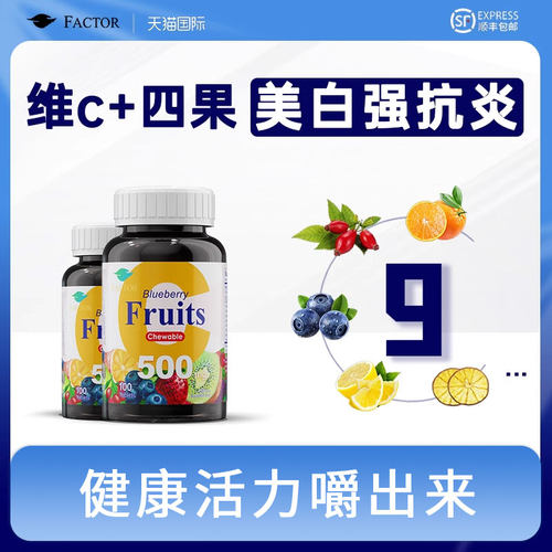 Factor斐科特咀嚼片1粒=500mgVc