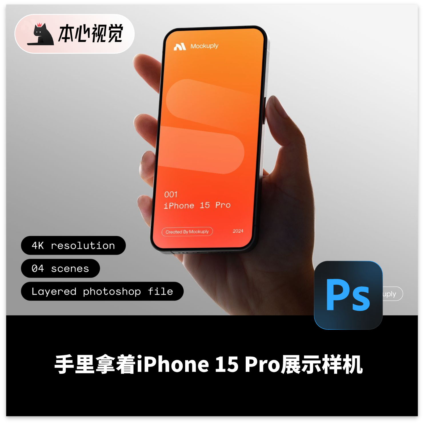 4个手里拿着iPone15Pro苹果手机样机PSD格式非实物Mouckups模型