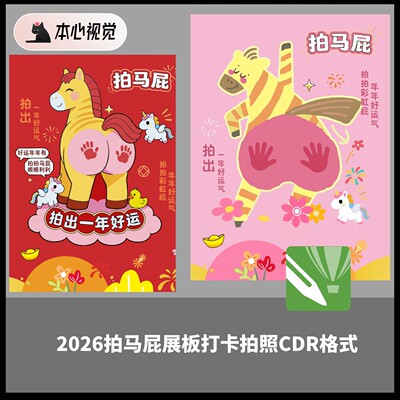 2026马年新年海报卡通小红书商场美陈展板背景打卡拍马屁CDR格式
