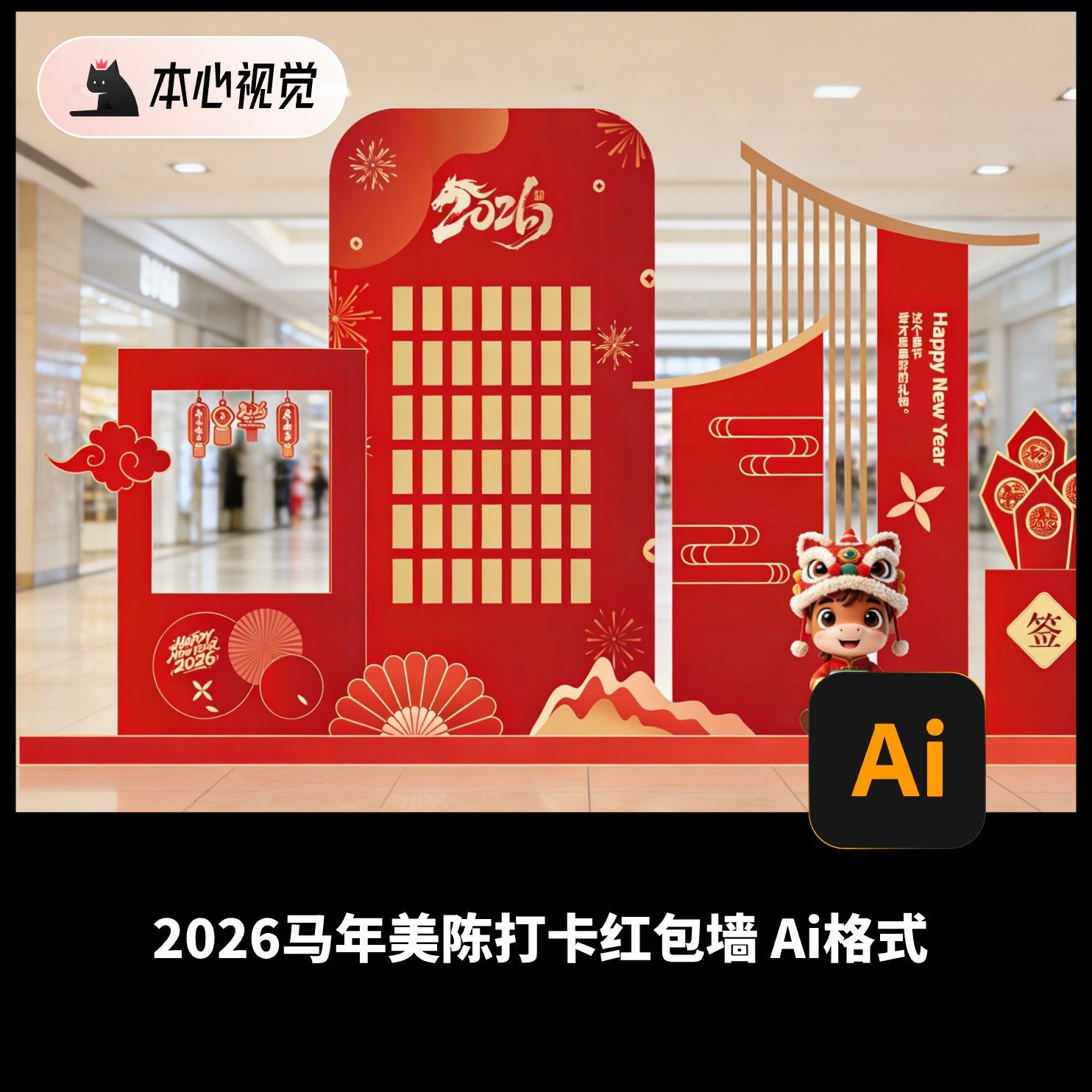 2026马年美陈打卡红包墙商场物料海报新年装饰Ai矢量格式支持印刷,商务/设计服务,设计素材/源文件,淘宝优惠券,粉丝福利购,淘宝优惠卷