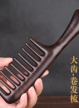 大齿黑檀木梳子防静电大号卷发