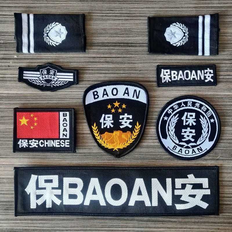 保安八件套标志工作服配件511