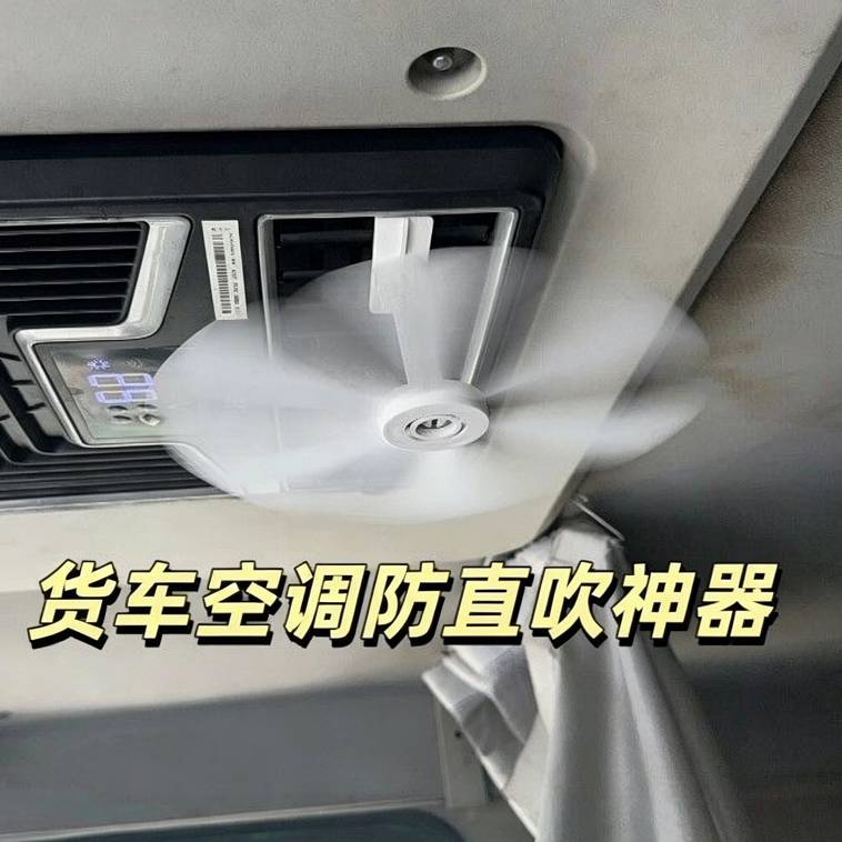 房车货车空调疏风器防直吹驻车