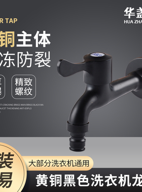 黑色洗衣机水龙头全铜单冷快开拖把池龙头全自动水嘴4分普通龙头