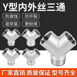 304不锈钢Y型三通外丝螺纹斜三通内外丝转接水管内丝接头配件大全