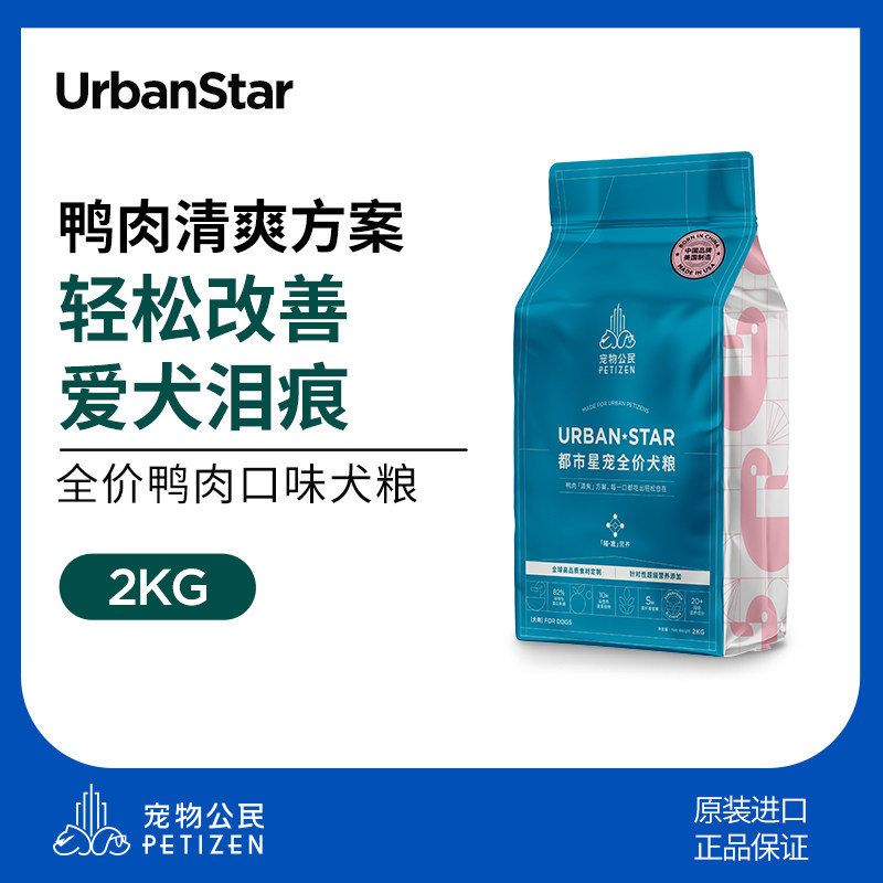 (活动)Petizen宠物公民都市星宠鸭肉去泪痕犬粮狗粮2kg