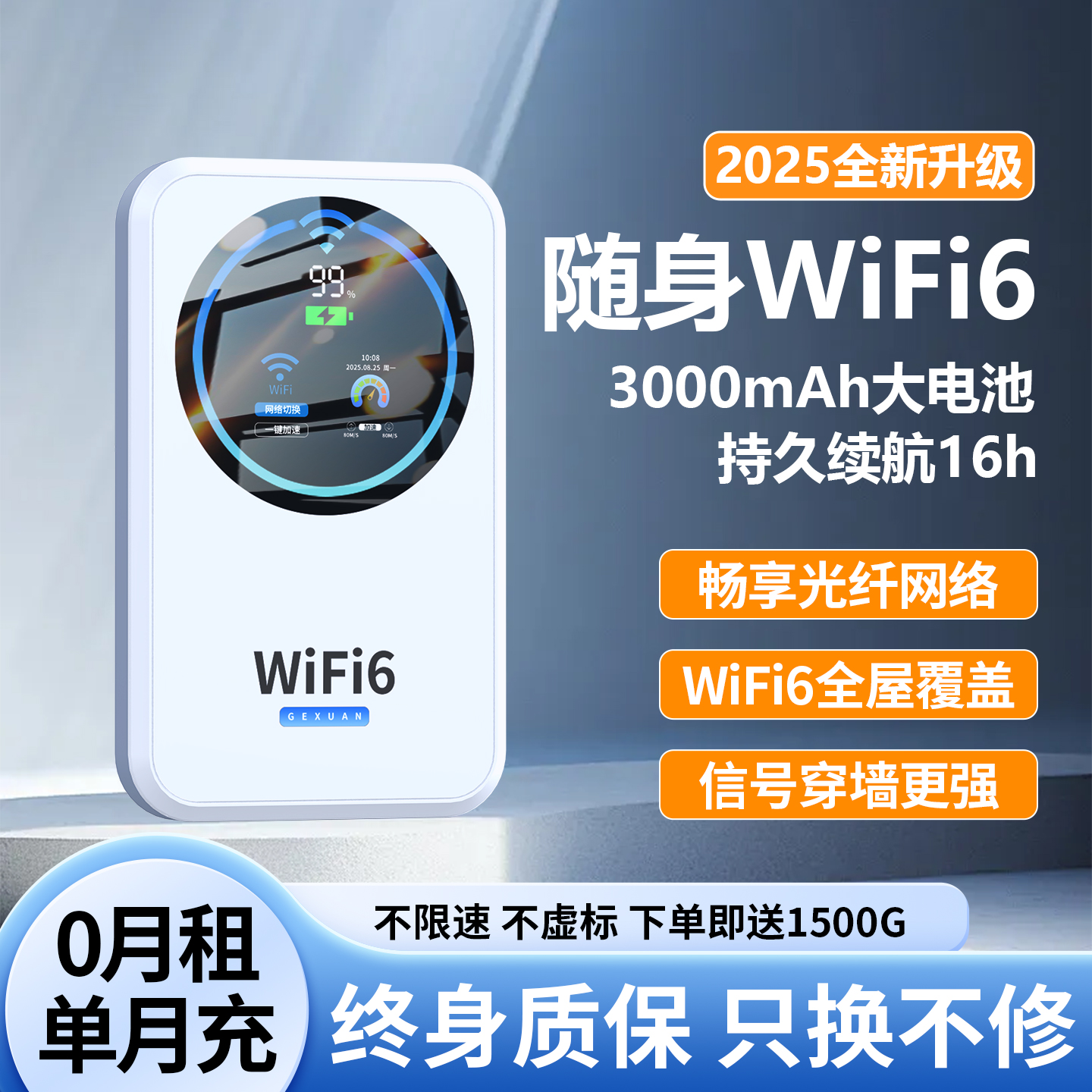 【无需预存】月享1500G随身wifi6