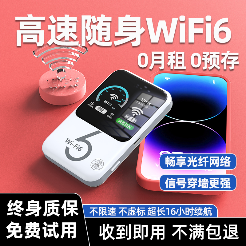 【高速网络】随身wifi6官方正品