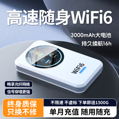 【无需预存】月享1500G随身wifi6