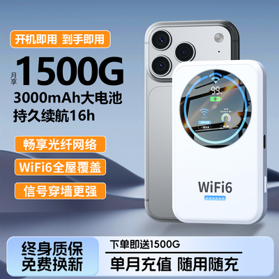 【无需预存】月享1500G随身wifi6