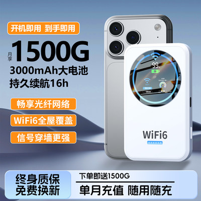 【无需预存】月享1500G随身wifi6