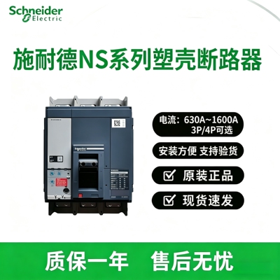 施耐德NS系列塑壳断路器NS1000N NS1250N NS1600N NS2500N