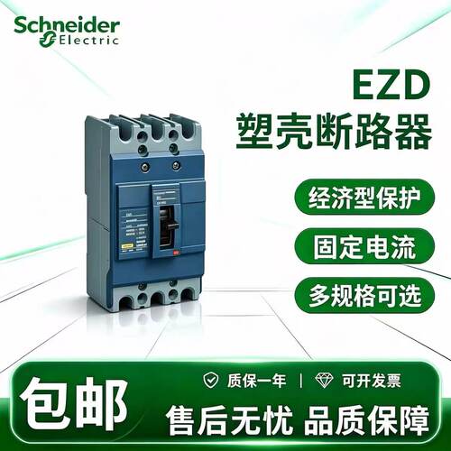 施耐德塑壳断路器EZD100E3100N 3P 4P/100A 200A 250A 500A 630A