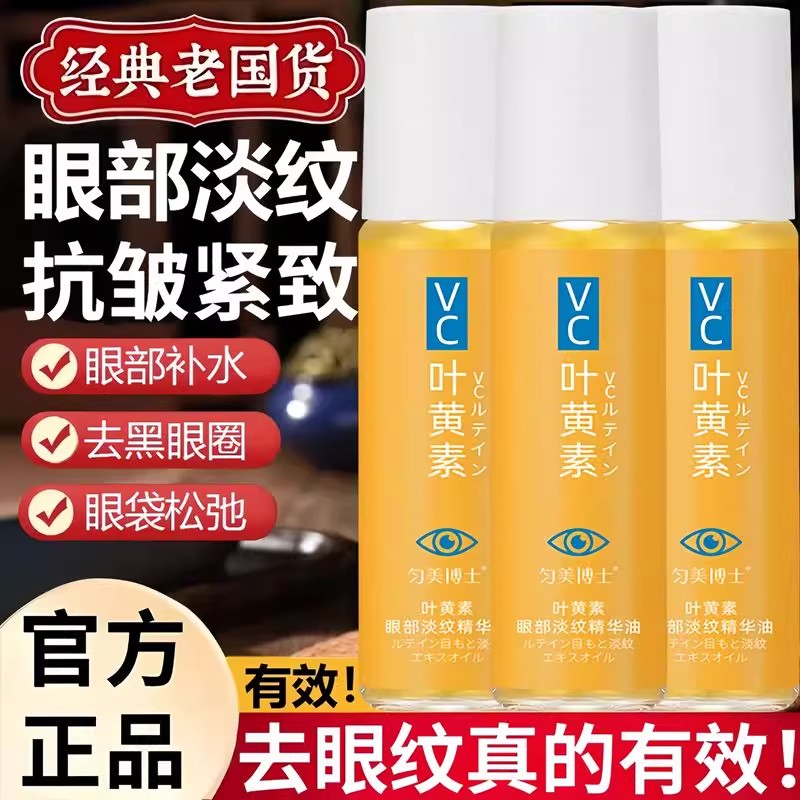 【胖东莱热销】叶黄素眼部精华油去眼袋去细纹黑眼圈紧致抗皱纹滚