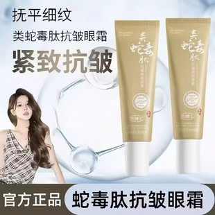 胖東萊熱銷 類蛇毒肽抗皺煥顏眼霜滋潤淡化細(xì)紋改善黑眼圈眼部