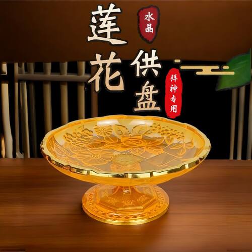 家用供盘加厚拜神佛前供果盘财神拜神托盘供佛水果盘供奉招财贡盘