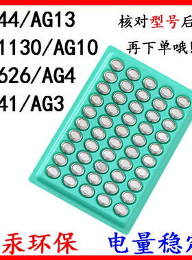 纽扣电池LR44/AG13/LR1130/AG10/LR41/L626手表玩具计算器电池AG3