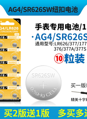 SR626SW手表电池377a石英表电子377/LR626h/LR66/AG4/177/376通用