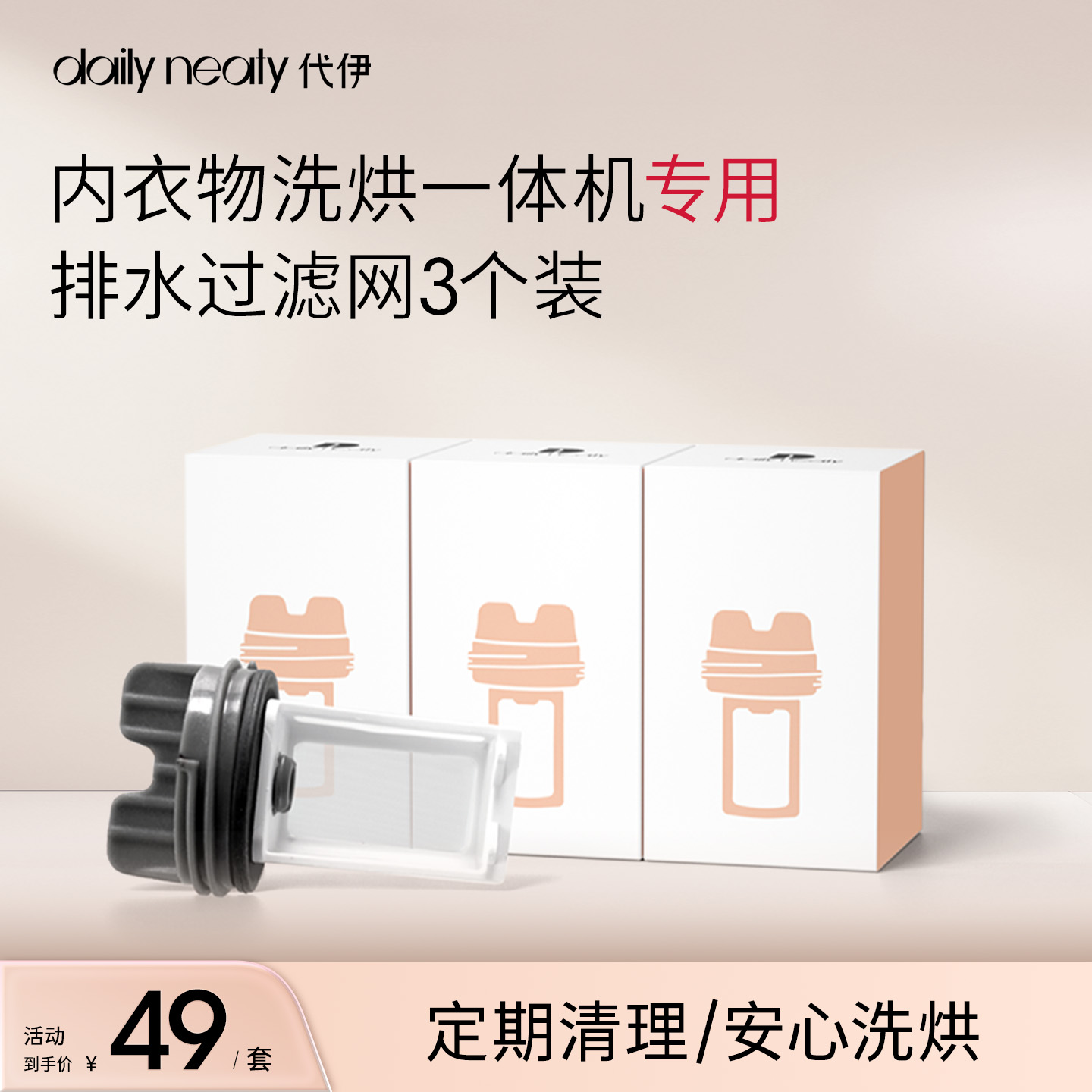 dailyneaty排水过滤网洗烘机专用