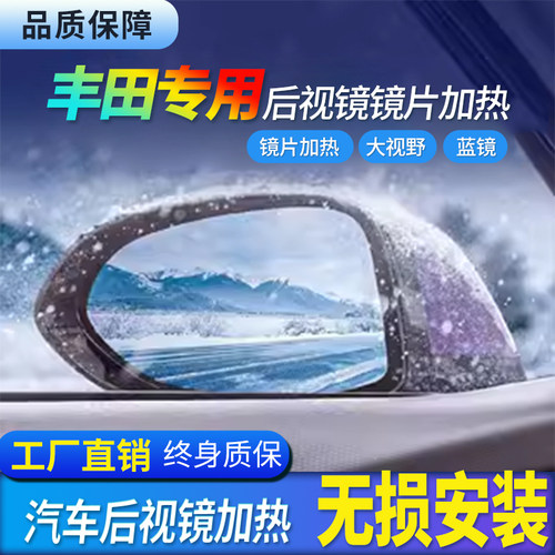 丰田后视镜升级后视镜加热