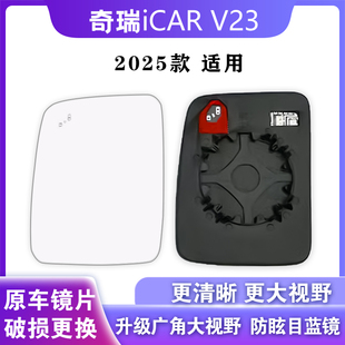 适用于奇瑞ICAR V23大视野后视镜片升级广角倒车镜箭头蓝镜防眩目