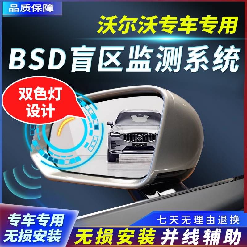 沃尔沃并线辅助盲区检测无损安装